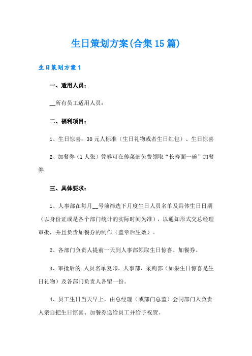 生日策划方案(合集15篇)