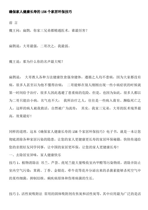 确保家人健康长寿的156个家居环保技巧