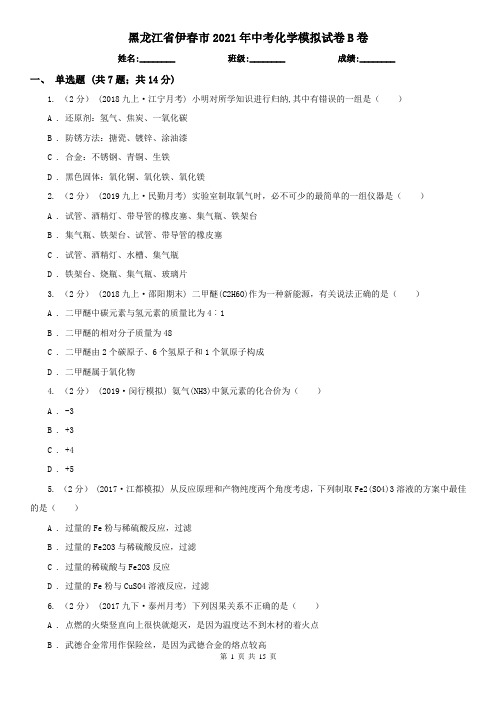 黑龙江省伊春市2021年中考化学模拟试卷B卷