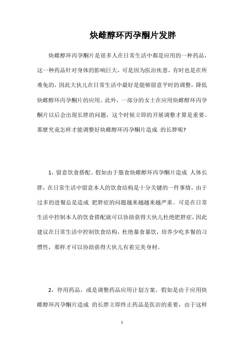炔雌醇环丙孕酮片发胖