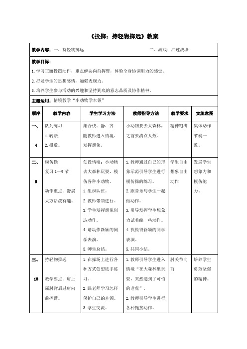 人教版小学一年级体育《投掷：持轻物掷远》教案4