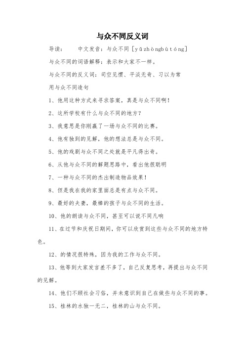 与众不同反义词