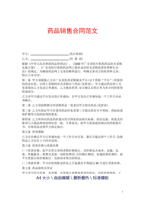 药品销售合同示范文本