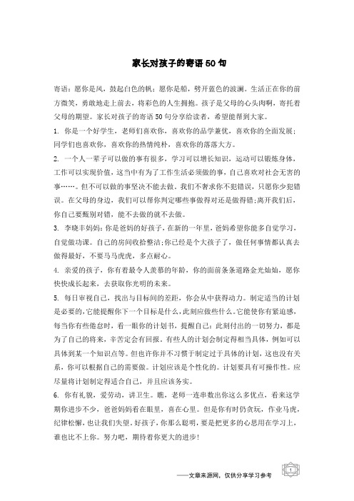 家长对孩子的寄语50句