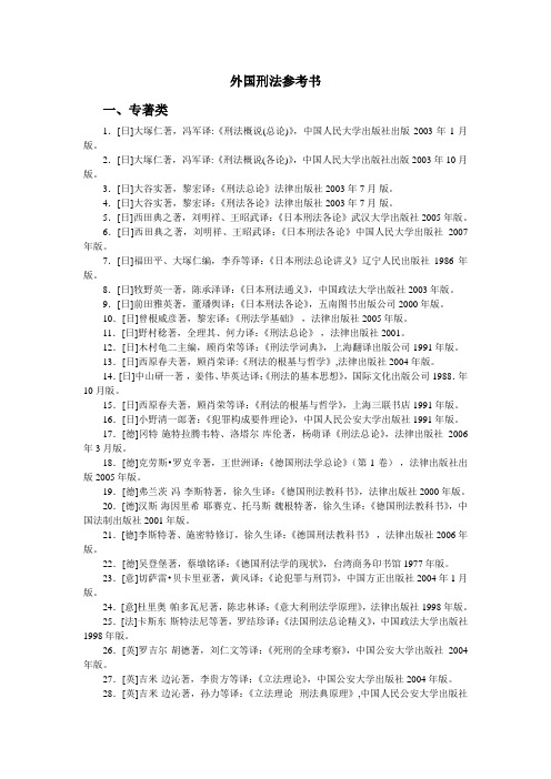 外国刑法参考书
