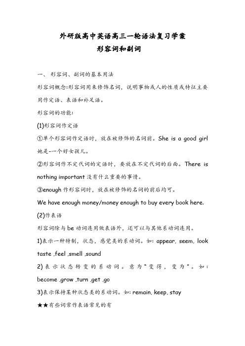 外研版高中英语高三一轮语法复习学案形容词,副词