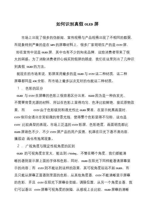 如何识别真假OLED屏