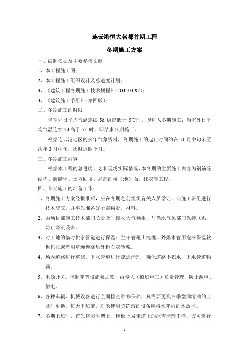 冬季施工方案