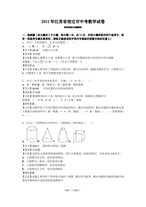 2011年江苏省宿迁市中考数学试卷解析
