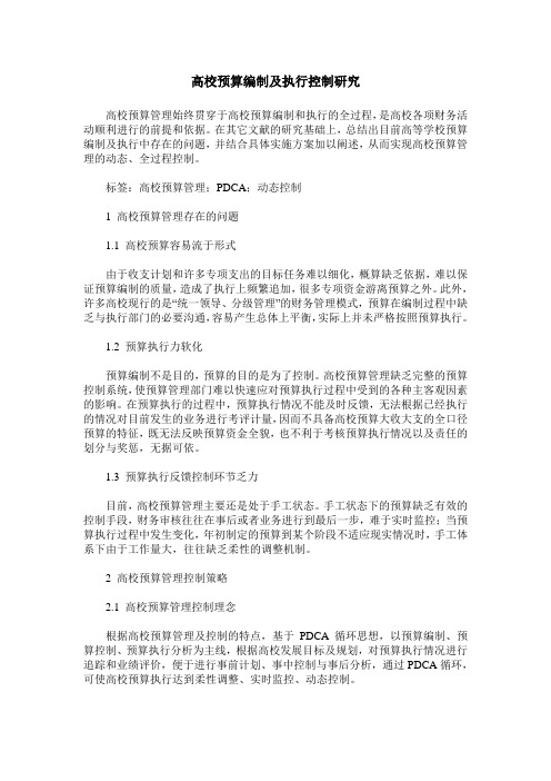 高校预算编制及执行控制研究