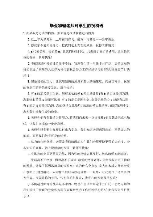 毕业物理老师对学生的祝福语