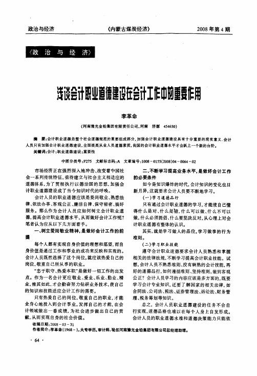 浅谈会计职业道德建设在会计工作中的重要作用