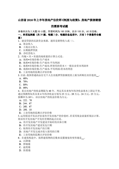 山西省2016年上半年房地产估价师《制度与政策》：房地产损害赔偿的需要考试题