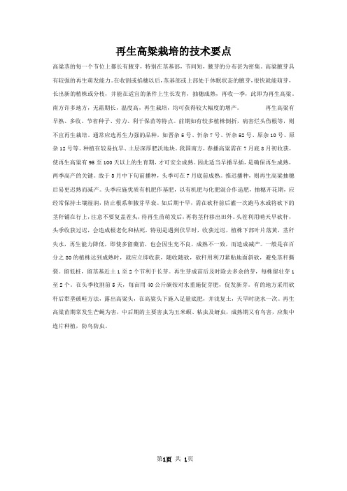 再生高粱栽培的技术要点