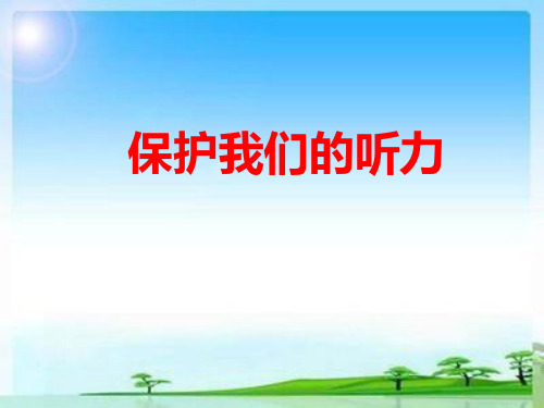 《保护我们的听力》ppt课件教科版小学1