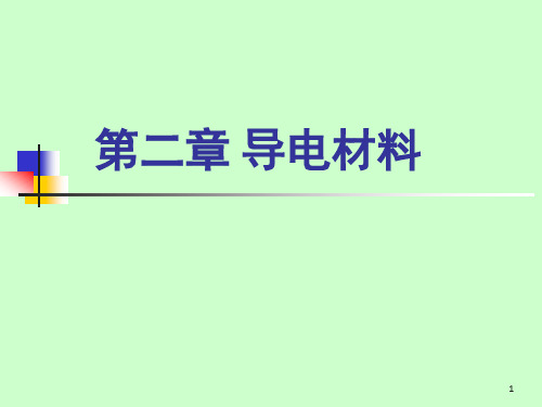 《导电材料》PPT课件