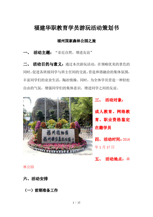 教育机构活动策划书-森林公园版