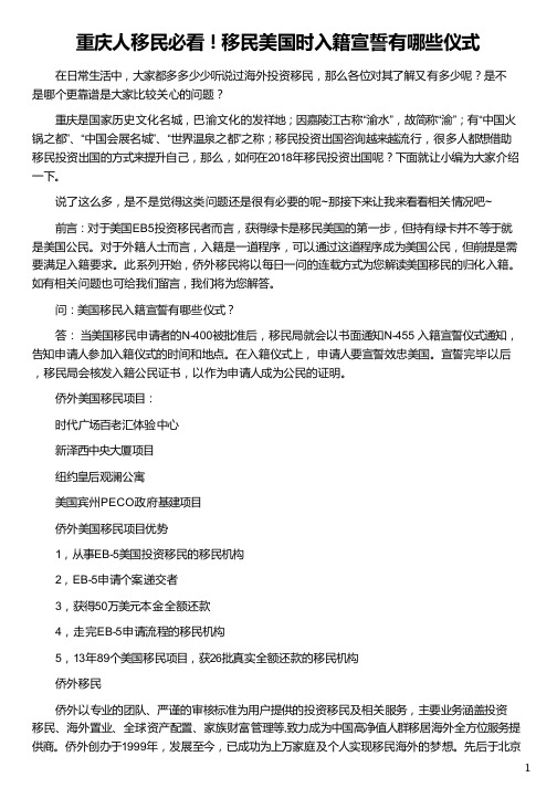 重庆人移民移民美国时入籍宣誓有哪些仪式_美国入籍宣誓_美国入籍宣誓后_各国入籍宣誓词_侨外