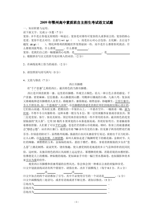 2009年湖北省鄂州市2009年高中素质班自主招生考试语文试卷