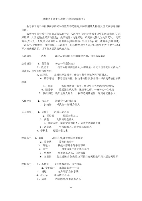 《金庸笔下高手以及武学层次划分修订版》