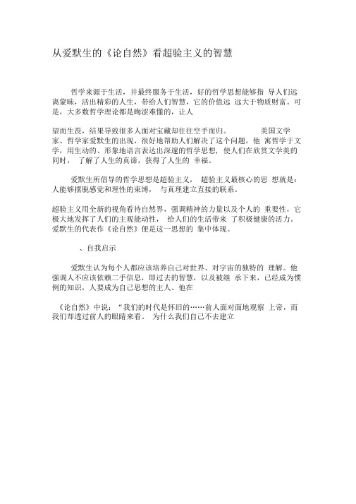 从爱默生的《论自然》看超验主义的智慧-2019年文档