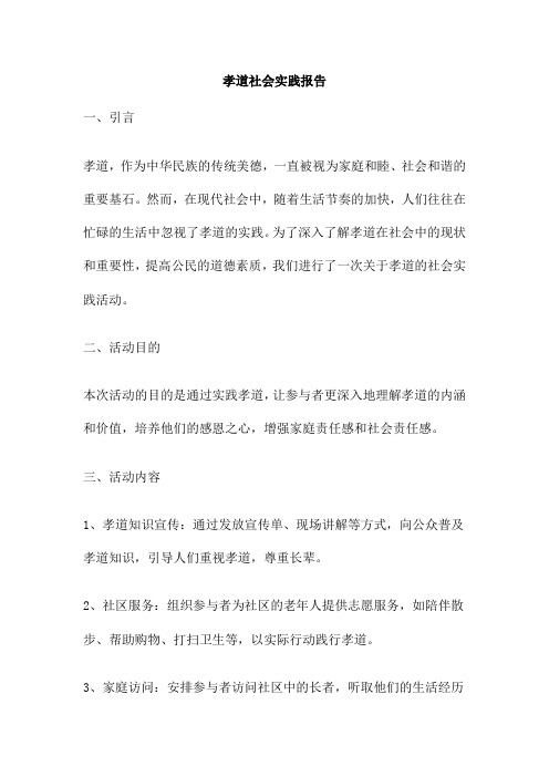 孝道社会实践报告