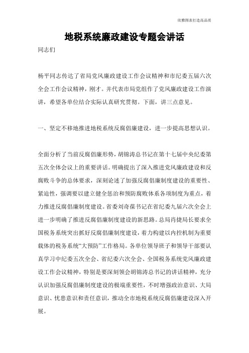 【公文范文】地税系统廉政建设专题会讲话