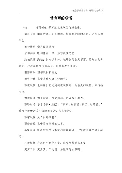 带有雨的成语