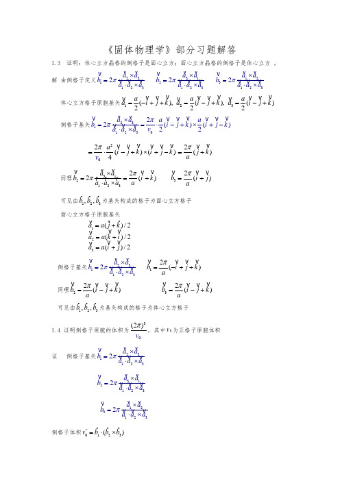 黄昆固体物理部分习题解答