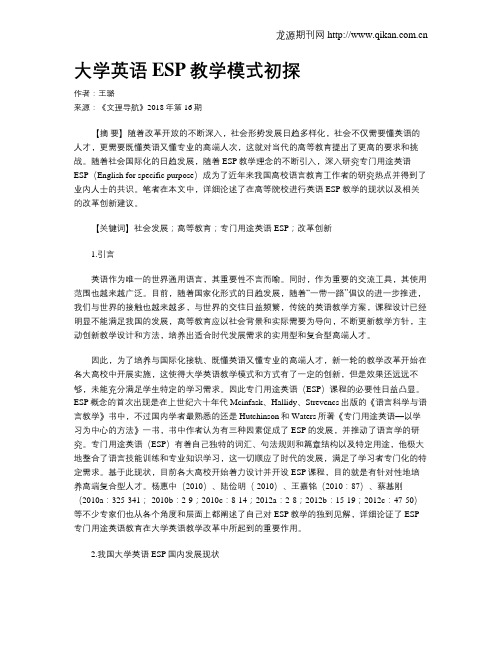 大学英语ESP教学模式初探