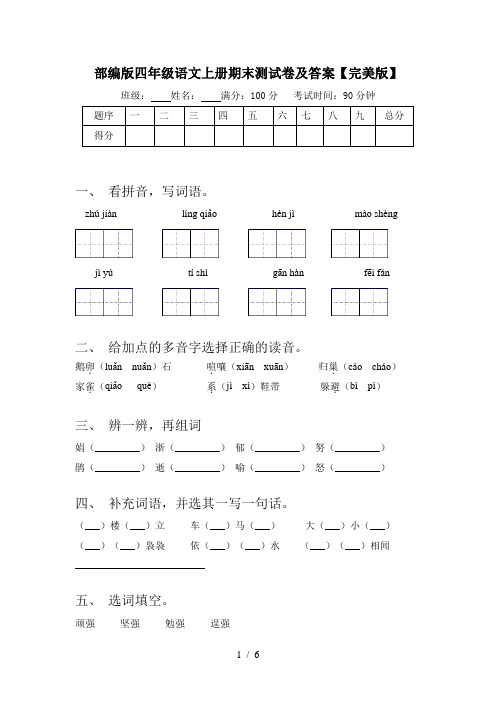 部编版四年级语文上册期末测试卷及答案【完美版】