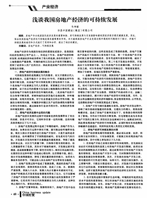 浅谈我国房地产经济的可持续发展
