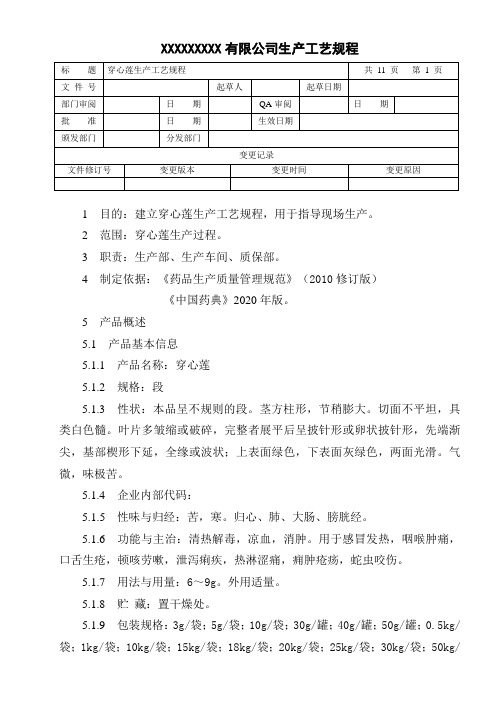 穿心莲生产工艺规程