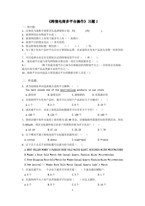 跨境电商多平台习题2
