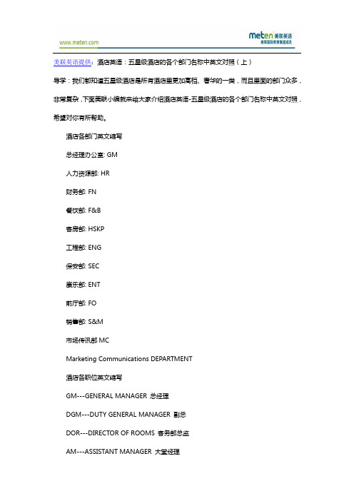 酒店英语：五星级酒店的各个部门名称中英文对照(上)
