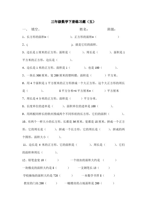 三年级数学下册练习题五