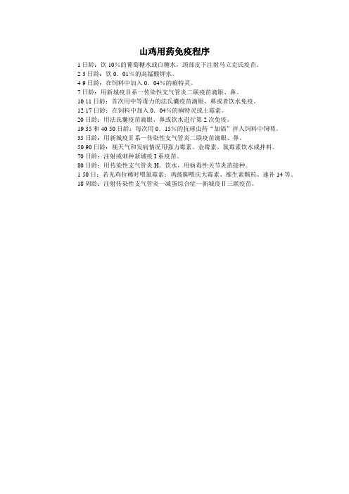 山鸡用药免疫程序