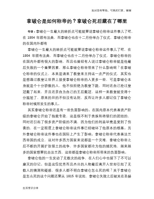 历史趣谈：拿破仑是如何称帝的？拿破仑死后藏在了哪里