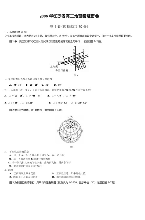 2006年江苏省高三地理猜题密卷
