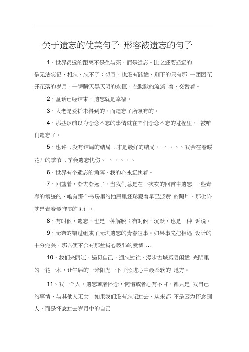 关于遗忘的优美句子形容被遗忘的句子