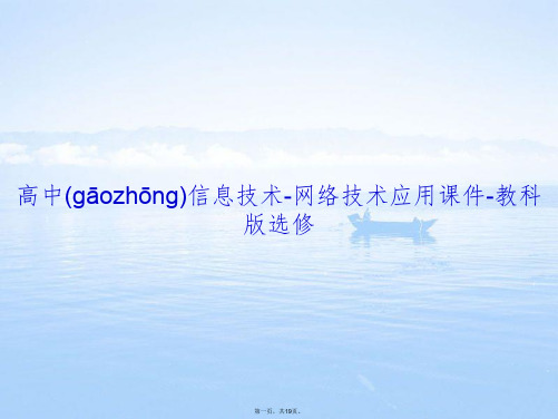 高中信息技术-网络技术应用课件-教科版选修