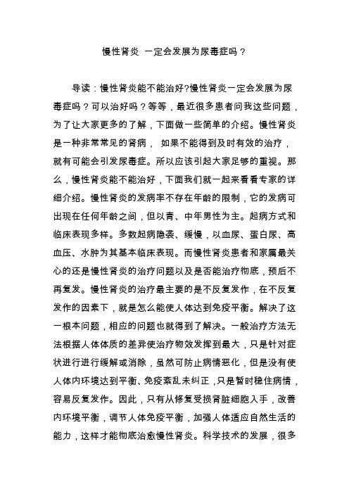 慢性肾炎 一定会发展为尿毒症吗？