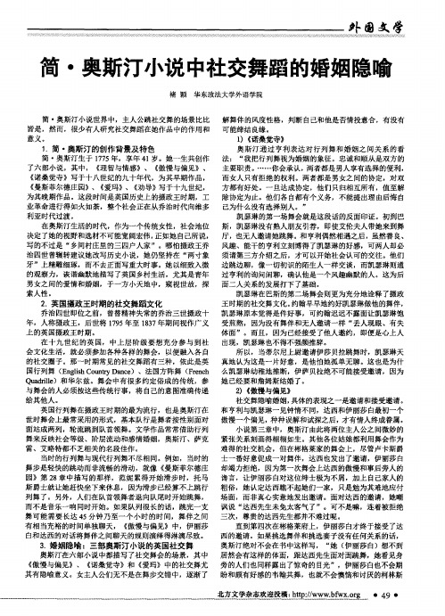 简·奥斯汀小说中社交舞蹈的婚姻隐喻