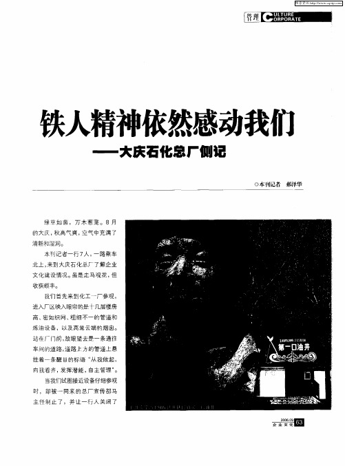 铁人精神依然感动我们——大庆石化总厂侧记