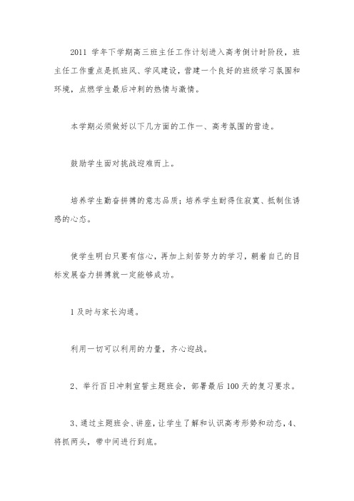 2011学年下学期高三班主任工作计划
