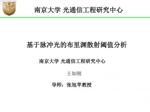 基于脉冲光的布里渊散射阈值分析_王如刚