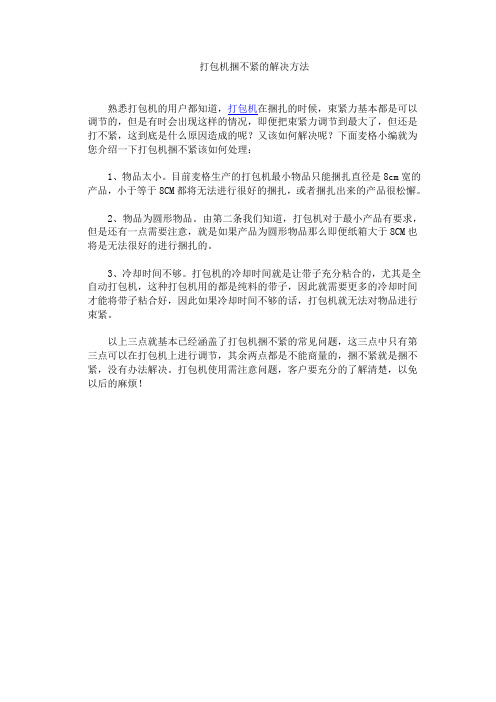打包机捆不紧的解决方法