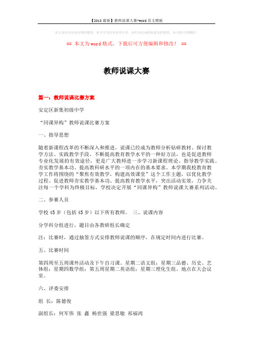 【2018最新】教师说课大赛-word范文模板 (9页)