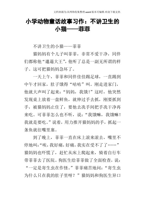 小学动物童话故事习作：不讲卫生的小猫——菲菲