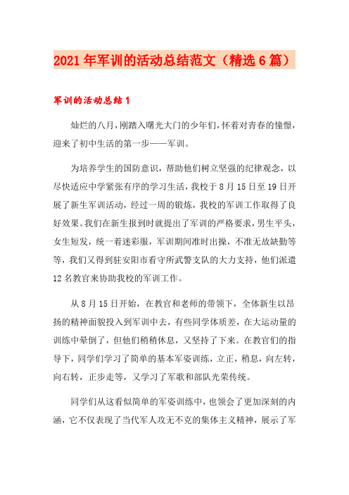 2021年军训的活动总结范文(精选6篇)